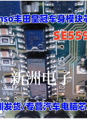 SE559 适用丰田皇冠车身模块芯片 可直拍 现货