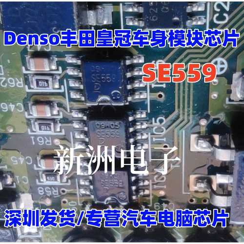 SE559 适用丰田皇冠车身模块芯片 可直拍 现货
