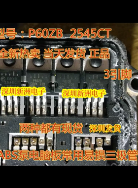 2545CT P60ZB 汽车ABS泵电脑板常用易损三极管 专营汽车芯片