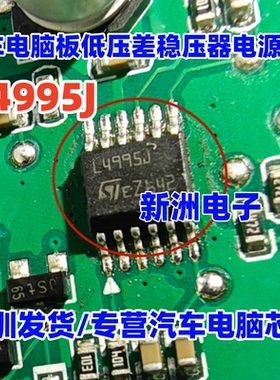 L4995J 汽车电脑板低压差稳压器电源芯片 全新进口