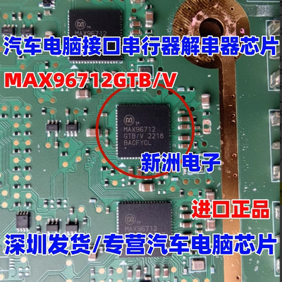 MAX96712 MAX96712GTB/V  汽车电脑板接口串行器解串器QFN64 全新
