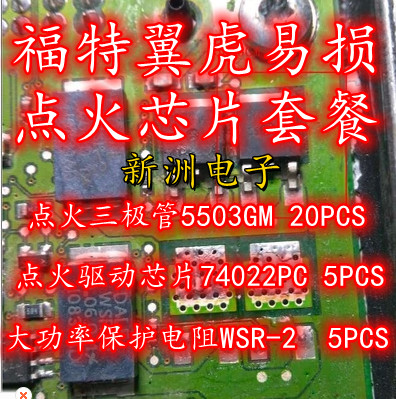 全新福特翼虎易损点火芯片套餐5503GM点火管74022PC芯片WSR-2电阻