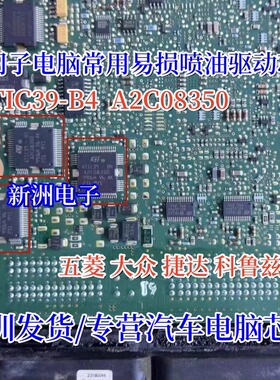 ATIC39B4 A2C08350适用于五菱捷达科鲁兹汽车电脑喷油驱动芯片IC
