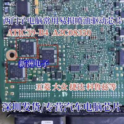 ATIC39B4 A2C08350适用于五菱捷达科鲁兹汽车电脑喷油驱动芯片IC