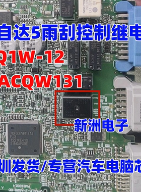 CQ1W-12V ACQW131 适用长安CS75逸动 马自达3 马自达5 雨刮继电器