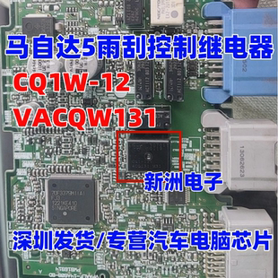 CQ1W-12V ACQW131 适用长安CS75逸动 马自达3 马自达5 雨刮继电器