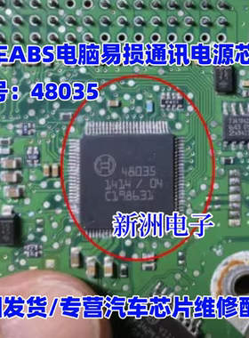 48035 48031 适用博世 BOSCH 汽车ABS电脑易损通讯电源芯片