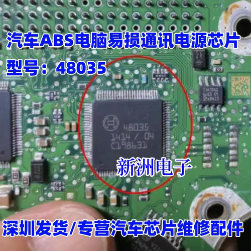 48035 48031 适用博世 BOSCH 汽车ABS电脑易损通讯电源芯片