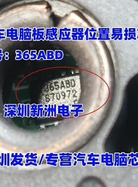 365ABD 适用汽车电脑板接口移动感应器位置传感器芯片IC模块全新
