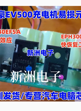 适用帝豪EV500新能源充电机 G40EF5A场效应管 EPH3006H二极管拆机