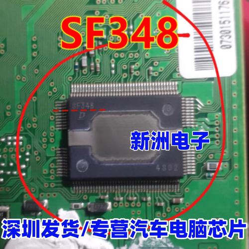 SF348 适用日系汽车电装电脑板芯片IC
