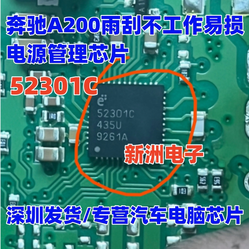 52301C E52301C 适用新款奔驰A200雨刮不工作电池管理芯片QFN全新