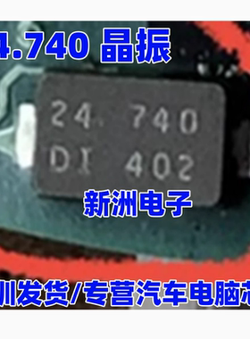 24740 24.740 适用 奔驰 无频率汽车晶振2脚遥控器钥匙24.740MHZ