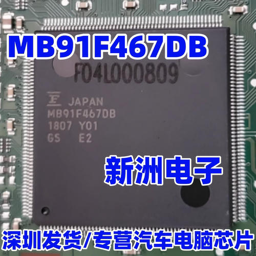MB91F467DB 主营汽车芯片 全新现货 质量保证 可直拍