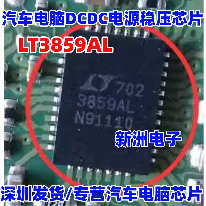 3859AL LT3859AL 适用宝马奥迪福特汽车音响主机易损电源芯片全新