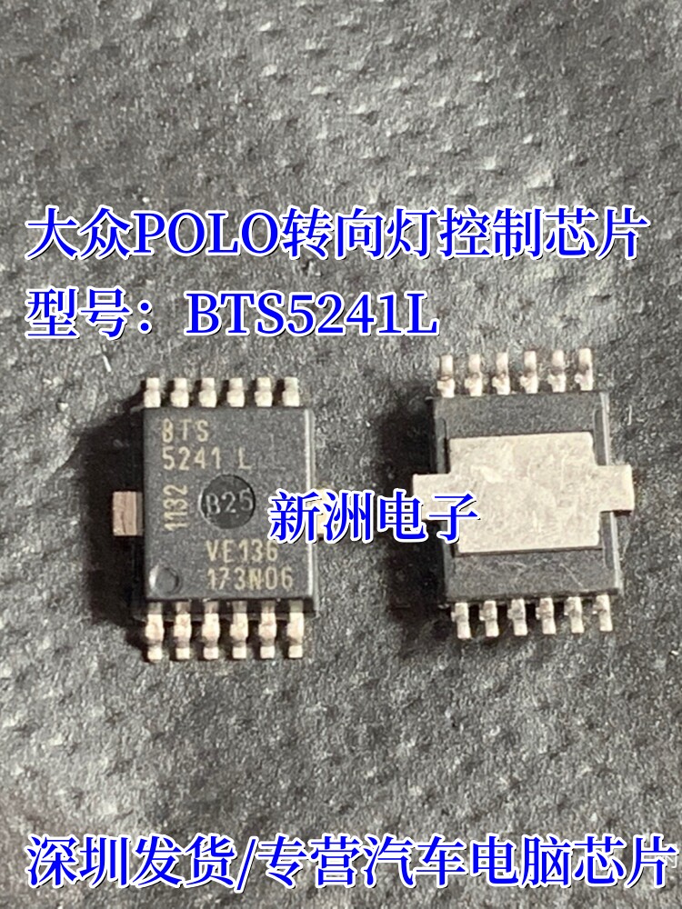 BTS5241L 适用大众POLO/波罗电脑板BCM转向灯控制芯片汽车易损ic