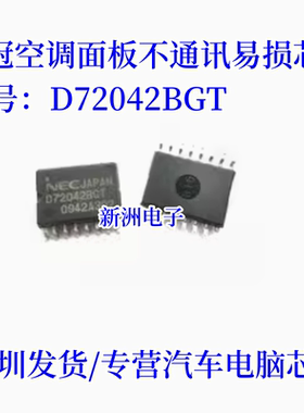 D72042BGT 适用丰田皇冠空调面板通讯IC 空调面板不通讯易损芯片