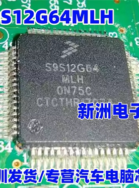 S9S12G64MLH CLH  0N75C 新能源汽车电脑板CPU芯片 QFP64 全新