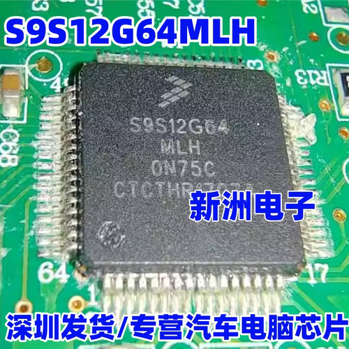 S9S12G64MLH CLH  0N75C 新能源汽车电脑板CPU芯片 QFP64 全新