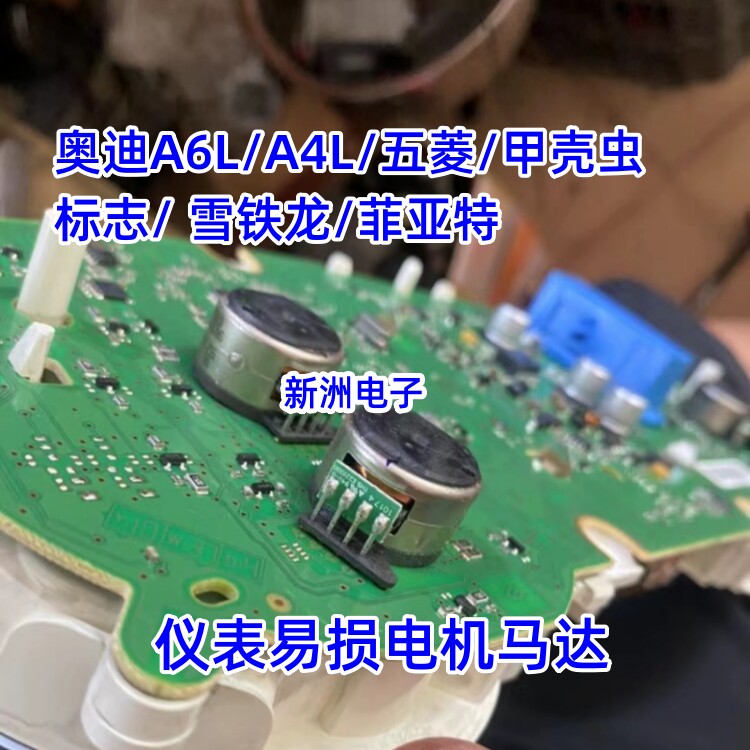 适用奥迪A6L A4L 大众途观 甲壳虫 高尔夫6 帝豪汽车仪表电机全新