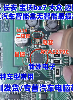 ATA5279C SS16 8m适用众泰 长安 宝沃bx7 大众迈腾智能盒易损芯片