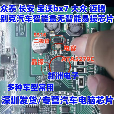 ATA5279C SS16 8m适用众泰 长安 宝沃bx7 大众迈腾智能盒易损芯片