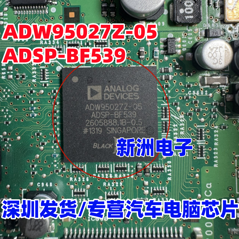 ADW95027Z-05 ADSP-BF539 适用奥迪A4 Q5主机易损IC芯片 原厂全新