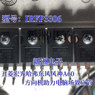IRFP3306 适用五菱宏光哈弗东风风神A60汽车方向机无助力场效应管