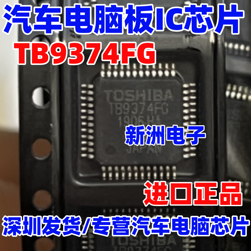 TB9374FG 适用日系丰田本田汽车电脑板IC芯片 全新进口 现货