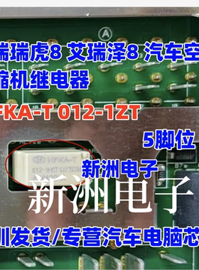 HFKA-T 012-1ZT 适用奇瑞瑞虎8 艾瑞泽8 汽车空调压缩机继电器5脚