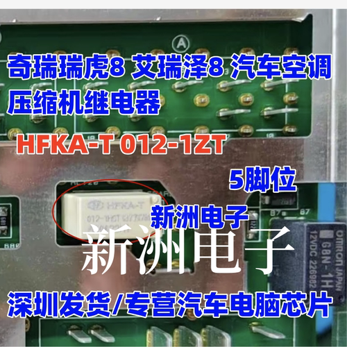 HFKA-T 012-1ZT 适用奇瑞瑞虎8 艾瑞泽8 汽车空调压缩机继电器5脚