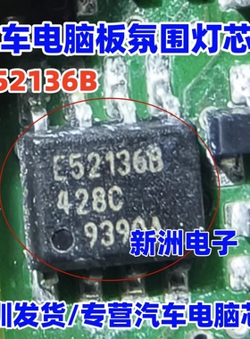 E52136B  E52136B80D 汽车电脑板氛围灯芯片 SOP8