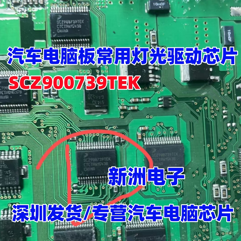 SCZ900739TEK SCZ9007391EK 适用汽车车身电脑板常用灯光驱动芯片