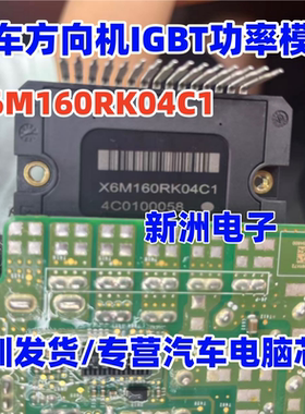 X6M160RK04C1 汽车方向机IGBT功率模块 进口芯片