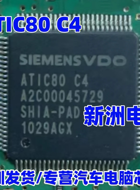 ATIC80 C4 A2C00045729 SHIA-PAD 全新 汽车电脑板易损IC芯片