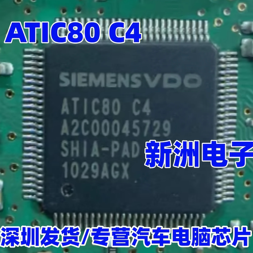 ATIC80 C4 A2C00045729 SHIA-PAD 全新 汽车电脑板易损IC芯片