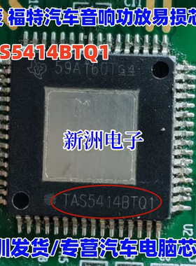TAS5414BTQ1 适用于三菱 福特探险者汽车音响功放易损芯片 全新