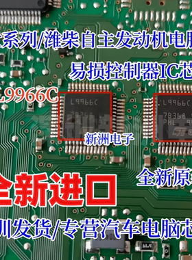 L9966C 柴油电脑板传感器汽车电脑板易损控制器IC芯片 全新原装