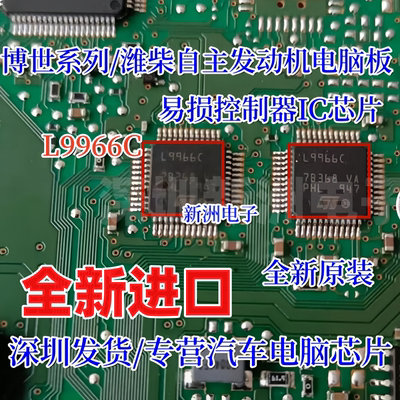 L9966C 适用博世 潍柴自主发动机电脑板东风多利卡柴油 易损芯片