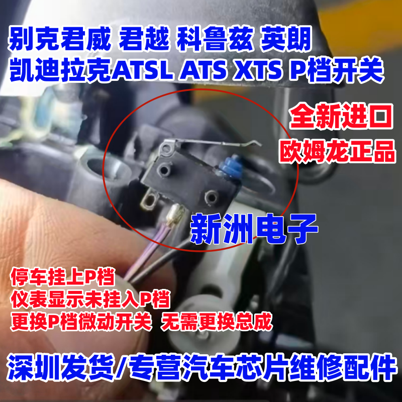 适用别克君威君越科鲁兹 英朗 凯迪拉克ATSL ATS XTS P档微动开关