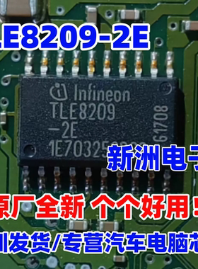 TLE8209-2E TLE8209-1E 适用汽车发动机电脑板节气门驱动芯片全新