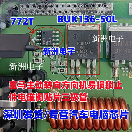 BUK136-50L 772T 适用宝马主动转向方向机锁止件电磁阀三极管芯片