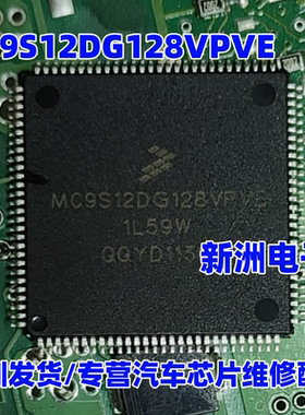 MC9S12DG128VPVE 1L59W 适用奔驰锁头常用易损CPU QFP112