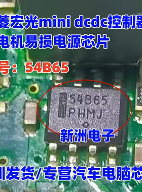 54B65 54B6S适用奇瑞五菱宏光mini 新能源DCDC控制充电机电源芯片