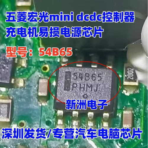 54B6S适用奇瑞五菱宏光mini dcdc控制器新能源充电机易损电源芯片