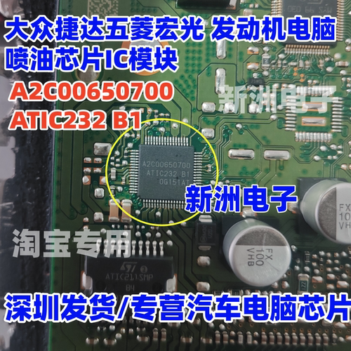 A2C00650700 ATIC232B1 适用大众捷达五菱宏光发动机喷油芯片全新