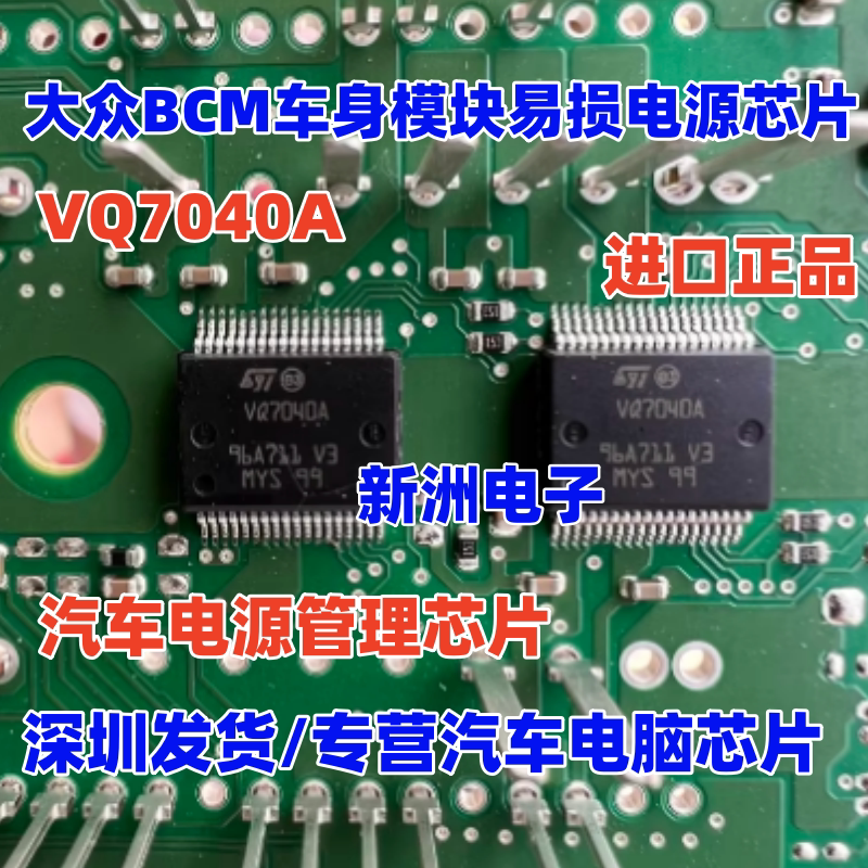 VQ7040A 全新适用大众BCM汽车电源管理芯片 HSSOP36