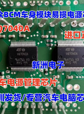 VQ7040A  全新适用大众BCM汽车电源管理芯片  HSSOP36
