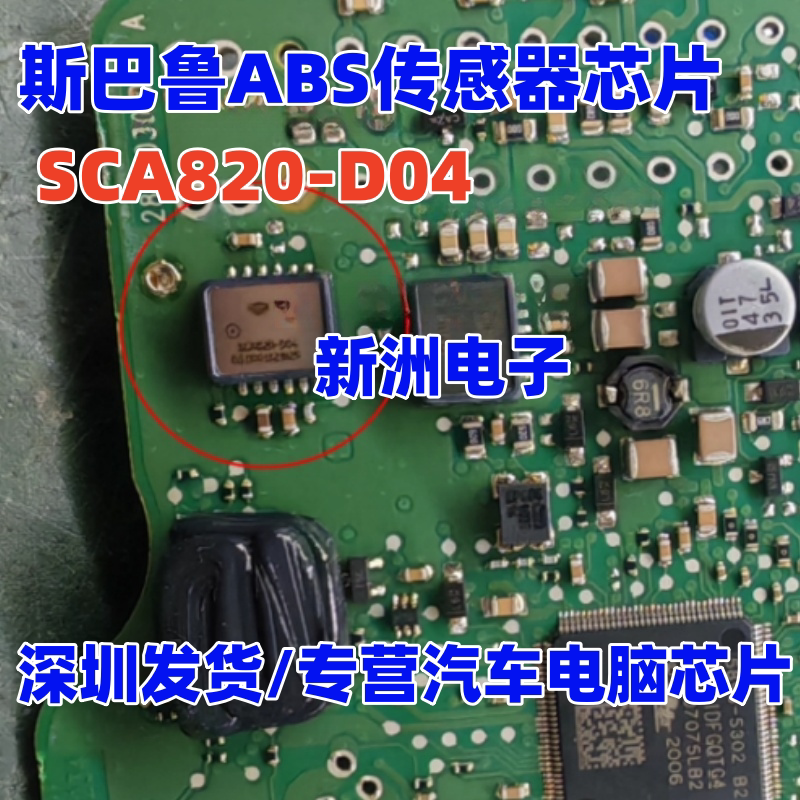 SCA820-D04 SCA830-D05适用斯巴鲁ABS运动传感器加速计芯片SMD12