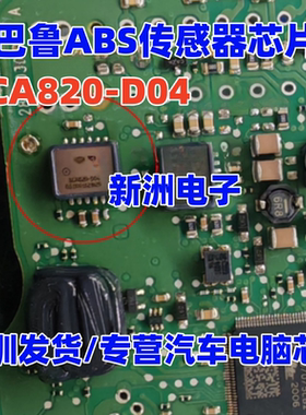 SCA820-D04 SCA830-D05适用斯巴鲁ABS运动传感器加速计芯片SMD12